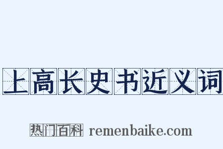 上高长史书近义词是什么意思的图片